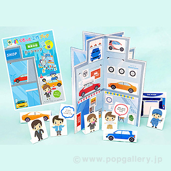 くるっと工作ブック 「カーショップ」