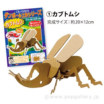 ダンボール工作シリーズ カブトムシ A カブトムシ ノベルティ 販促物 販促通販の Pop Gallery ポップギャラリー