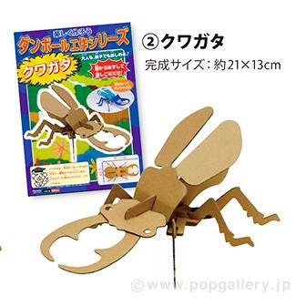 ダンボール工作シリーズ（クワガタ） B(クワガタ)