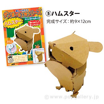ダンボール工作シリーズ（ハムスター） E(ハムスター)