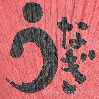 渋うちわ うなぎ