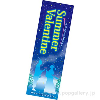 長尺ポスター サマーバレンタイン