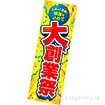 吊りポスター 大創業祭（感謝を込めて）