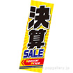 吊りポスター 決算SALE