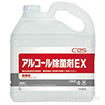 アルコール除菌EX