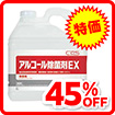 アルコール除菌EX