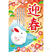 年頭ポスター 迎春［卯］