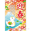 年頭ポスター 迎春［巳］