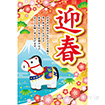 年頭ポスター 迎春［午］