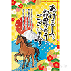 年頭ポスター あけましておめでとうございます［午］