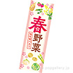 長尺ポスター 春野菜