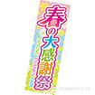 長尺ポスター 春の大感謝祭