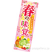 長尺ポスター　春の味覚（とれたて）