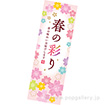 長尺ポスター 春の彩り