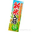 長尺ポスター 新米入荷