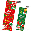 長尺ポスター Merry Christmas（両面別）
