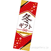 長尺ポスター 冬ギフト