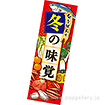長尺ポスター 冬の味覚