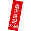 長尺ポスター 歳末感謝Sale！