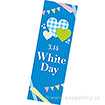 長尺ポスター WhiteDay（チェック）