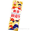 長尺ポスター 初売り（招福）