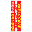 長尺ポスター いらっしゃいませ（4ヶ国語）
