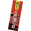 長尺ポスター 土用丑の日