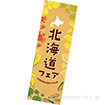 長尺ポスター 北海道フェア(北の名産)