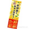 長尺ポスター 年神様と新年を祝おう！