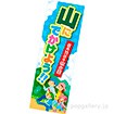 長尺ポスター 山にでかけよう！！