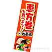 エアーPOP 「恵方巻」（長さ：104cm）: タイトルポップ｜販促物
