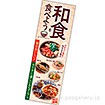 長尺ポスター 和食を食べよう