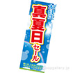長尺ポスター 真夏日セール