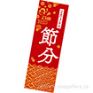 長尺ポスター 節分（2月3日）