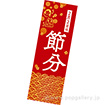 長尺ポスター 【2025】節分（二月二日）