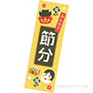 長尺ポスター 節分（七宝）
