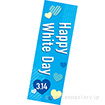 長尺ポスター Happy White Day（スキップ）