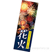 長尺ポスター 花火（写真）