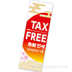 長尺ポスター TAX FREE（免税）