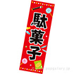 長尺ポスター 駄菓子