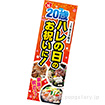 長尺ポスター 祝20歳 ハレの日のお祝いに！