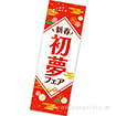 長尺ポスター 初夢フェア