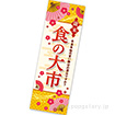 長尺ポスター 歳末 食の大市