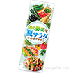 長尺ポスター 旬の野菜で夏サラダ