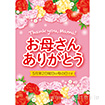 A3ポスター お母さんありがとう（10枚入）