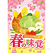 A3ポスター 春の味覚（とれたて）（10枚入）