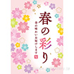 A3ポスター 春の彩り（10枚入）