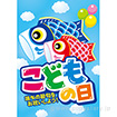 A3ポスター こどもの日（端午の節句）（10枚入）