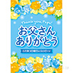 A3ポスター お父さんありがとう（10枚入）