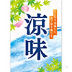 A3ポスター 涼味（清流）（10枚入）